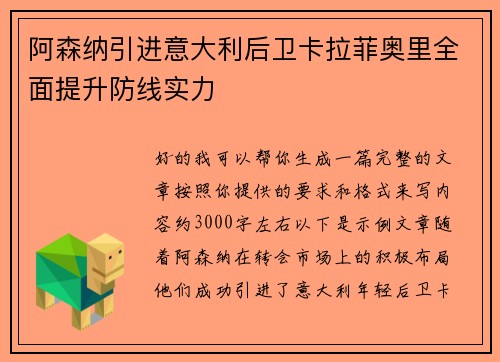 阿森纳引进意大利后卫卡拉菲奥里全面提升防线实力