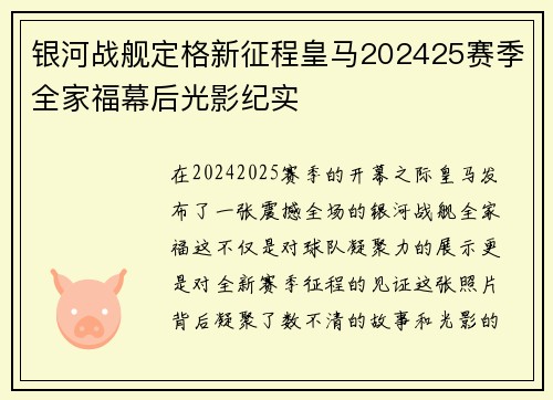 银河战舰定格新征程皇马202425赛季全家福幕后光影纪实