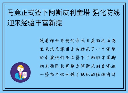 马竞正式签下阿斯皮利奎塔 强化防线迎来经验丰富新援
