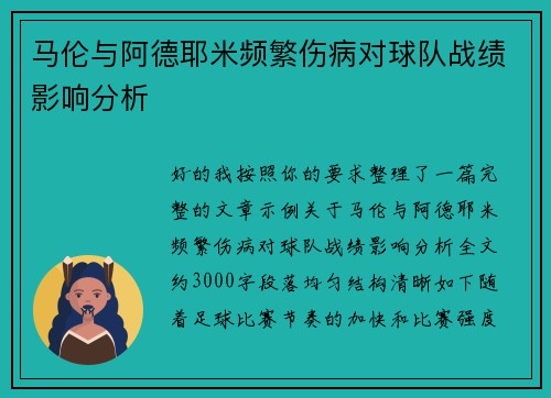 马伦与阿德耶米频繁伤病对球队战绩影响分析