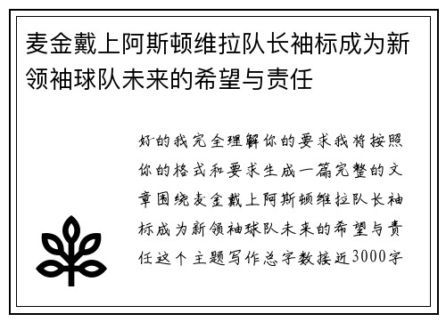 麦金戴上阿斯顿维拉队长袖标成为新领袖球队未来的希望与责任