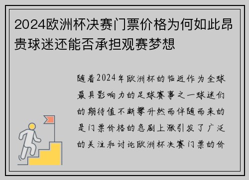 2024欧洲杯决赛门票价格为何如此昂贵球迷还能否承担观赛梦想