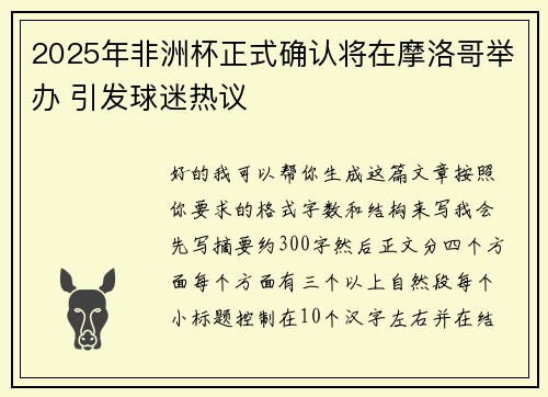 2025年非洲杯正式确认将在摩洛哥举办 引发球迷热议