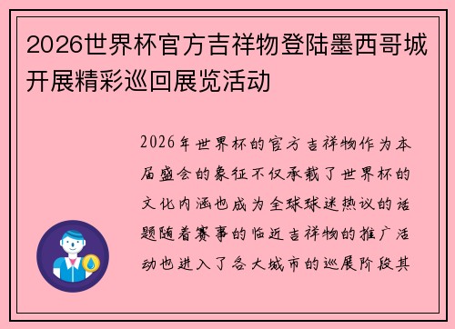 2026世界杯官方吉祥物登陆墨西哥城开展精彩巡回展览活动
