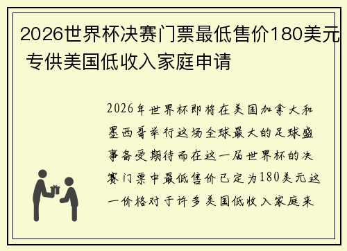 2026世界杯决赛门票最低售价180美元 专供美国低收入家庭申请