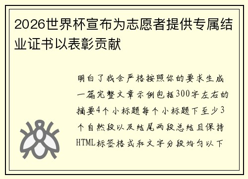 2026世界杯宣布为志愿者提供专属结业证书以表彰贡献