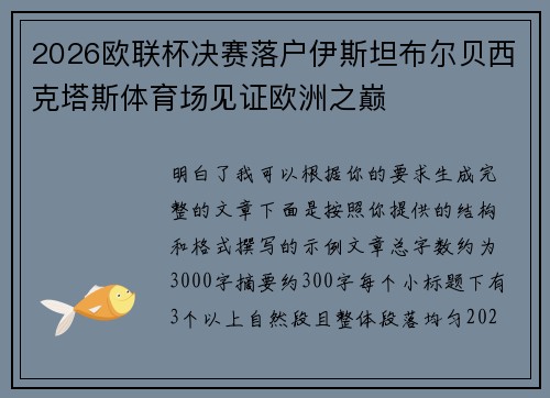 2026欧联杯决赛落户伊斯坦布尔贝西克塔斯体育场见证欧洲之巅