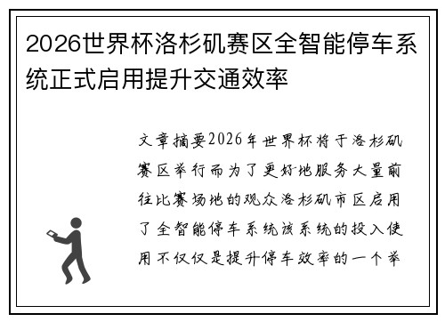2026世界杯洛杉矶赛区全智能停车系统正式启用提升交通效率