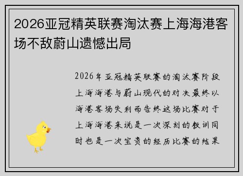 2026亚冠精英联赛淘汰赛上海海港客场不敌蔚山遗憾出局