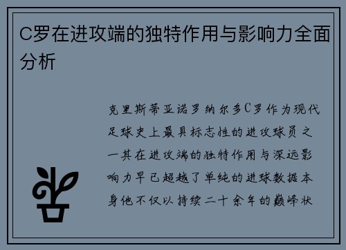 C罗在进攻端的独特作用与影响力全面分析