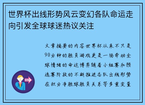 世界杯出线形势风云变幻各队命运走向引发全球球迷热议关注