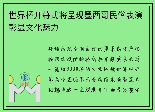 世界杯开幕式将呈现墨西哥民俗表演彰显文化魅力