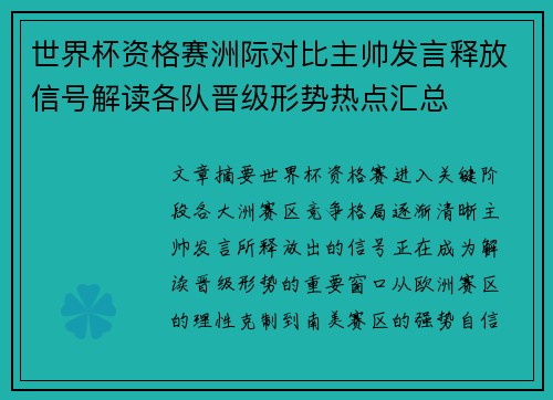 世界杯资格赛洲际对比主帅发言释放信号解读各队晋级形势热点汇总