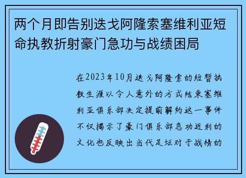 两个月即告别迭戈阿隆索塞维利亚短命执教折射豪门急功与战绩困局