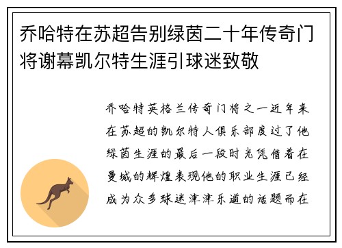 乔哈特在苏超告别绿茵二十年传奇门将谢幕凯尔特生涯引球迷致敬