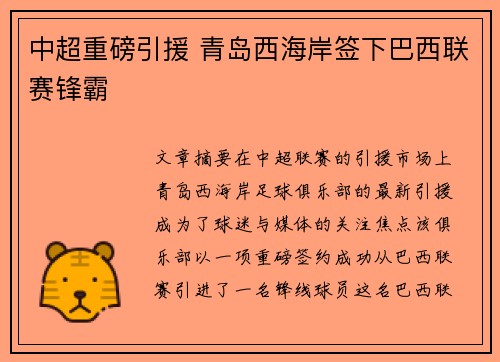 中超重磅引援 青岛西海岸签下巴西联赛锋霸