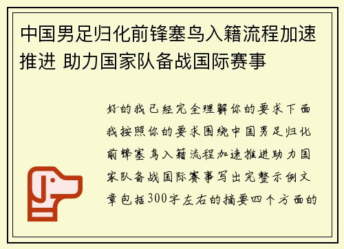 中国男足归化前锋塞鸟入籍流程加速推进 助力国家队备战国际赛事
