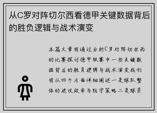 从C罗对阵切尔西看德甲关键数据背后的胜负逻辑与战术演变