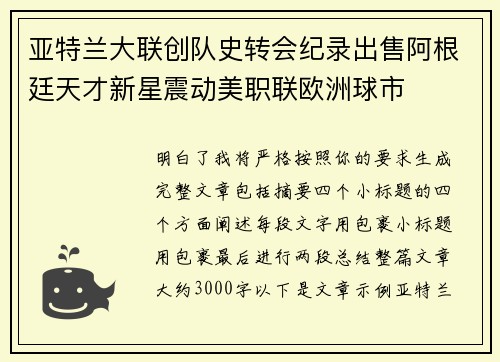 亚特兰大联创队史转会纪录出售阿根廷天才新星震动美职联欧洲球市 亚特兰大联创队史转会纪录出售阿根廷天才新星震动美职联欧洲球市