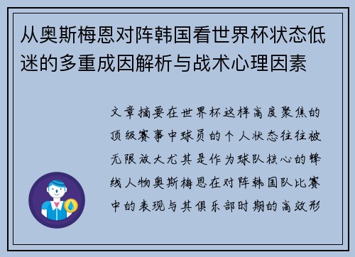 从奥斯梅恩对阵韩国看世界杯状态低迷的多重成因解析与战术心理因素