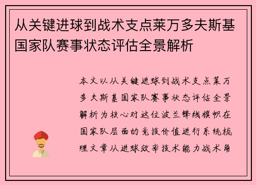 从关键进球到战术支点莱万多夫斯基国家队赛事状态评估全景解析