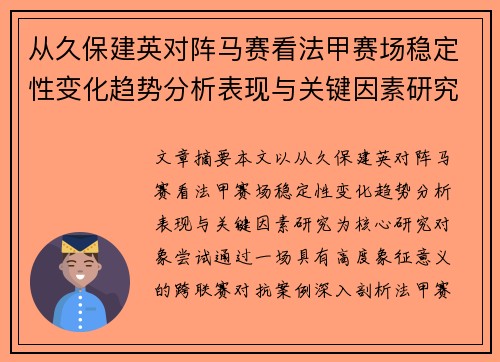 从久保建英对阵马赛看法甲赛场稳定性变化趋势分析表现与关键因素研究