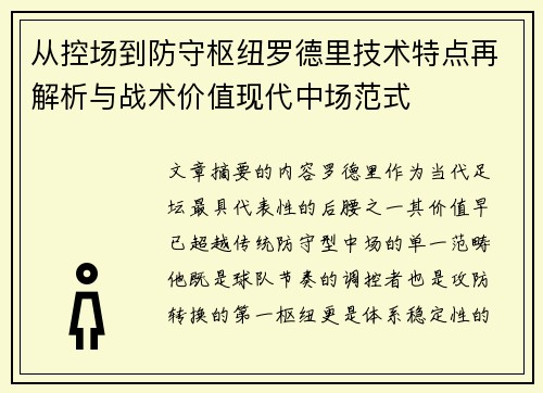 从控场到防守枢纽罗德里技术特点再解析与战术价值现代中场范式