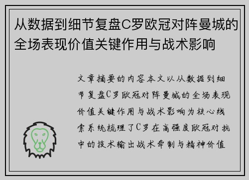 从数据到细节复盘C罗欧冠对阵曼城的全场表现价值关键作用与战术影响 从数据到细节复盘C罗欧冠对阵曼城的全场表现价值关键作用与战术影响