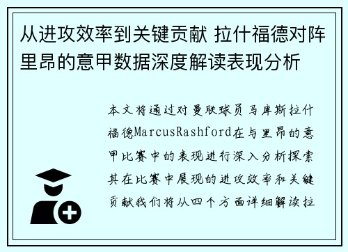 从进攻效率到关键贡献 拉什福德对阵里昂的意甲数据深度解读表现分析