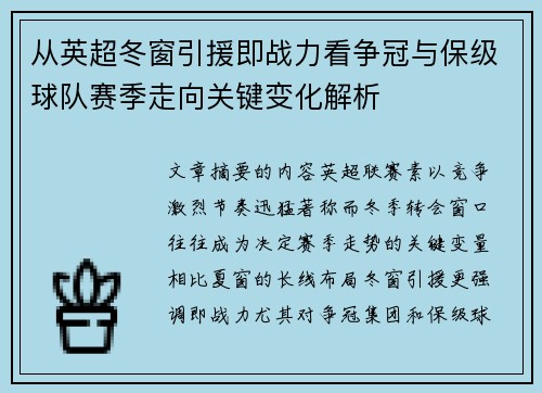 从英超冬窗引援即战力看争冠与保级球队赛季走向关键变化解析 从英超冬窗引援即战力看争冠与保级球队赛季走向关键变化解析
