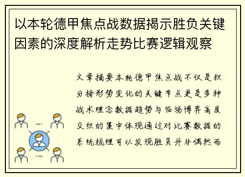 以本轮德甲焦点战数据揭示胜负关键因素的深度解析走势比赛逻辑观察