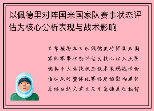 以佩德里对阵国米国家队赛事状态评估为核心分析表现与战术影响 以佩德里对阵国米国家队赛事状态评估为核心分析表现与战术影响