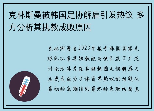 克林斯曼被韩国足协解雇引发热议 多方分析其执教成败原因 克林斯曼被韩国足协解雇引发热议 多方分析其执教成败原因
