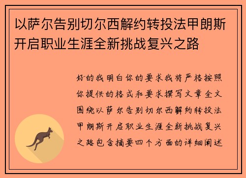 以萨尔告别切尔西解约转投法甲朗斯开启职业生涯全新挑战复兴之路 以萨尔告别切尔西解约转投法甲朗斯开启职业生涯全新挑战复兴之路