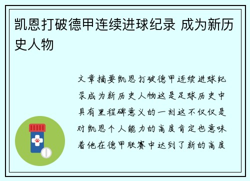 凯恩打破德甲连续进球纪录 成为新历史人物