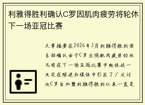 利雅得胜利确认C罗因肌肉疲劳将轮休下一场亚冠比赛 利雅得胜利确认C罗因肌肉疲劳将轮休下一场亚冠比赛