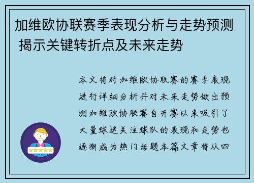 加维欧协联赛季表现分析与走势预测 揭示关键转折点及未来走势 加维欧协联赛季表现分析与走势预测 揭示关键转折点及未来走势