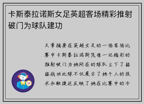卡斯泰拉诺斯女足英超客场精彩推射破门为球队建功