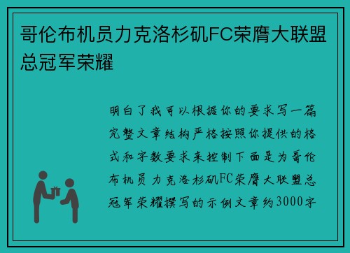 哥伦布机员力克洛杉矶FC荣膺大联盟总冠军荣耀 哥伦布机员力克洛杉矶FC荣膺大联盟总冠军荣耀