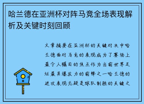 哈兰德在亚洲杯对阵马竞全场表现解析及关键时刻回顾 哈兰德在亚洲杯对阵马竞全场表现解析及关键时刻回顾
