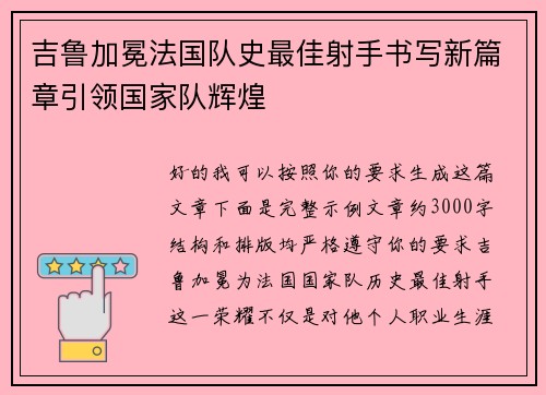 吉鲁加冕法国队史最佳射手书写新篇章引领国家队辉煌 吉鲁加冕法国队史最佳射手书写新篇章引领国家队辉煌