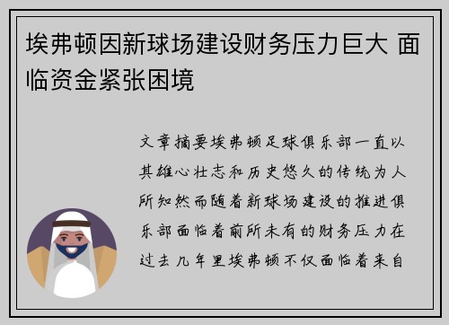 埃弗顿因新球场建设财务压力巨大 面临资金紧张困境 埃弗顿因新球场建设财务压力巨大 面临资金紧张困境