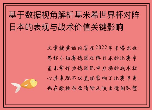 基于数据视角解析基米希世界杯对阵日本的表现与战术价值关键影响