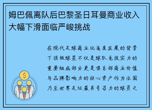 姆巴佩离队后巴黎圣日耳曼商业收入大幅下滑面临严峻挑战 姆巴佩离队后巴黎圣日耳曼商业收入大幅下滑面临严峻挑战