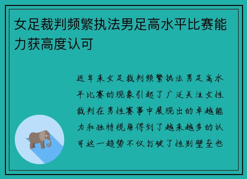 女足裁判频繁执法男足高水平比赛能力获高度认可