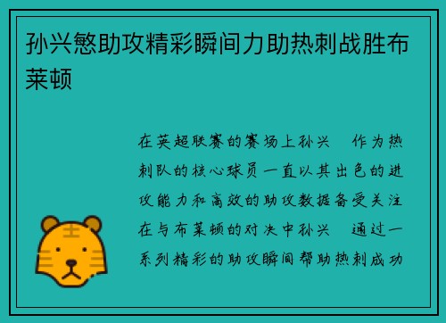 孙兴慜助攻精彩瞬间力助热刺战胜布莱顿 孙兴慜助攻精彩瞬间力助热刺战胜布莱顿