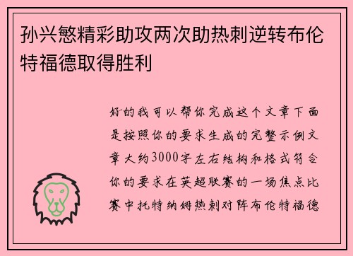 孙兴慜精彩助攻两次助热刺逆转布伦特福德取得胜利 孙兴慜精彩助攻两次助热刺逆转布伦特福德取得胜利