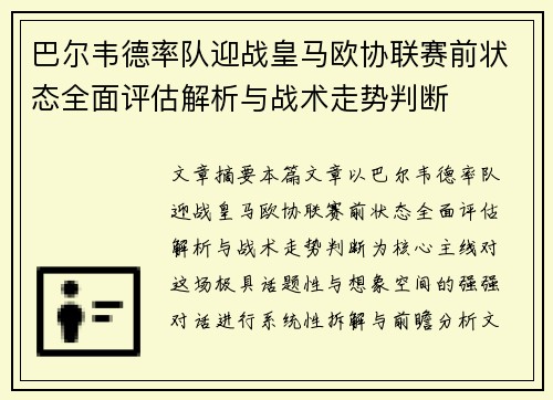 巴尔韦德率队迎战皇马欧协联赛前状态全面评估解析与战术走势判断