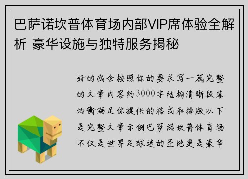巴萨诺坎普体育场内部VIP席体验全解析 豪华设施与独特服务揭秘 巴萨诺坎普体育场内部VIP席体验全解析 豪华设施与独特服务揭秘