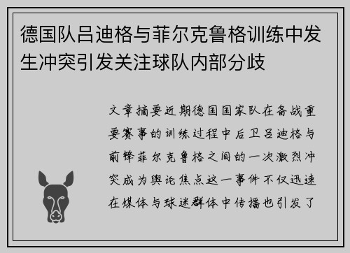 德国队吕迪格与菲尔克鲁格训练中发生冲突引发关注球队内部分歧